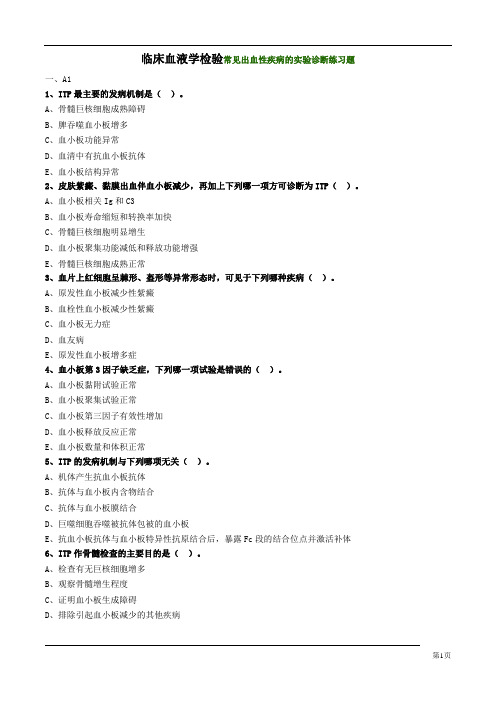 临床血液学检验常见出血性疾病的实验诊断练习题