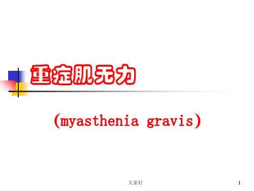 神经内科重症肌无力 (myasthenia gravis) PPT