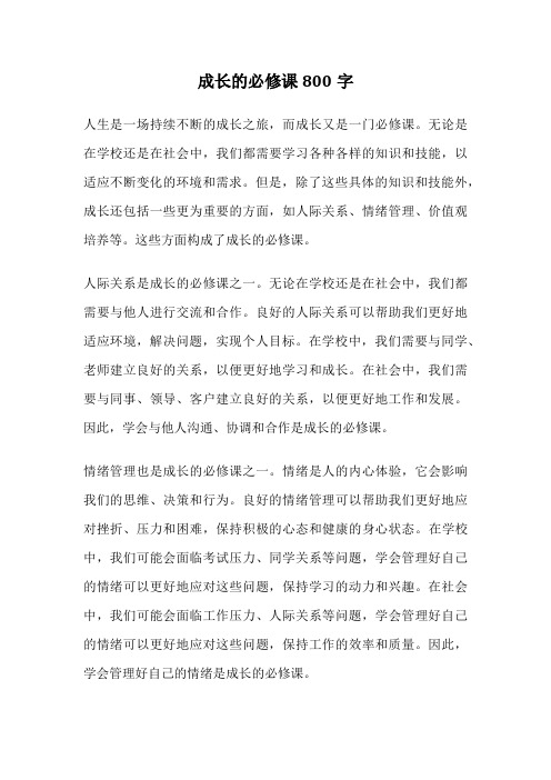 成长的必修课800字