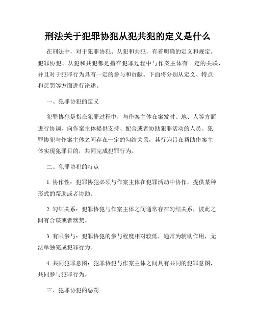 刑法关于犯罪协犯从犯共犯的定义是什么