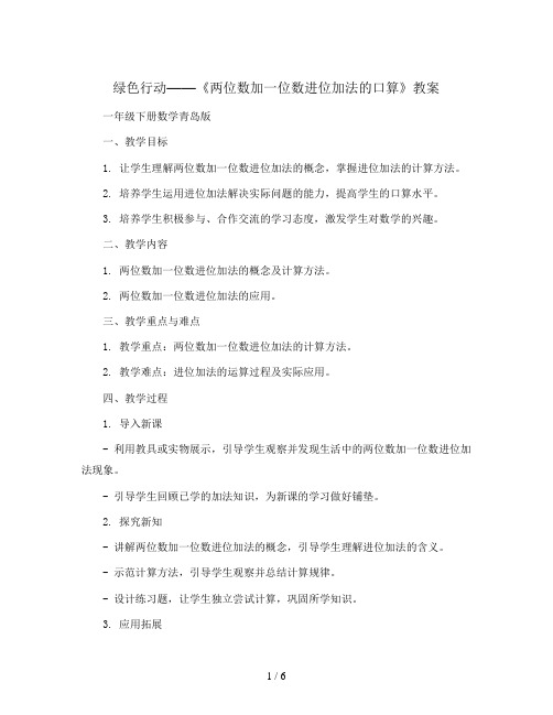 五 绿色行动——《两位数加一位数进位加法的口算》(教案)一年级下册数学青岛版