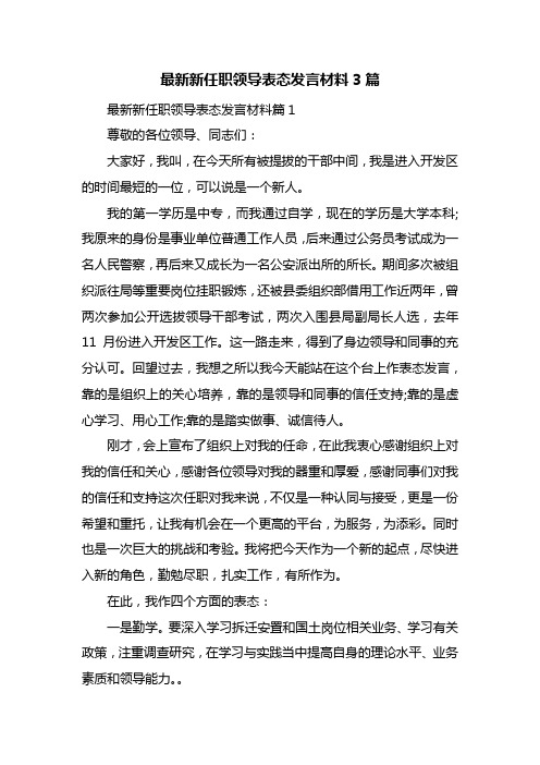 最新新任职领导表态发言材料3篇