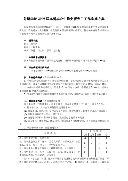 外语学院2009届本科毕业生推免研究生工作实施方案