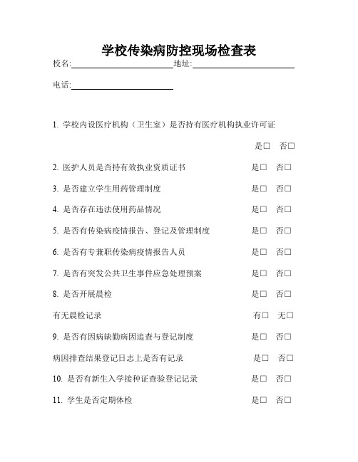 学校传染病防控现场检查表