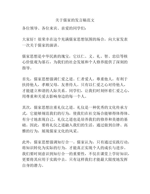 关于儒家的发言稿范文