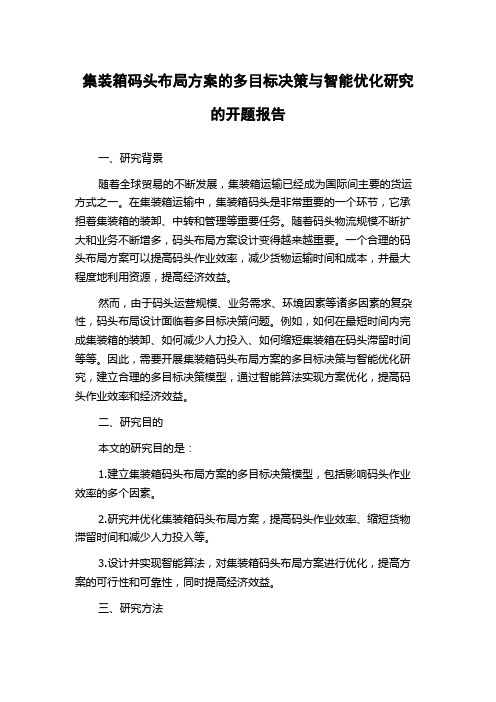 集装箱码头布局方案的多目标决策与智能优化研究的开题报告