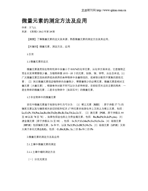 微量元素的测定方法及应用