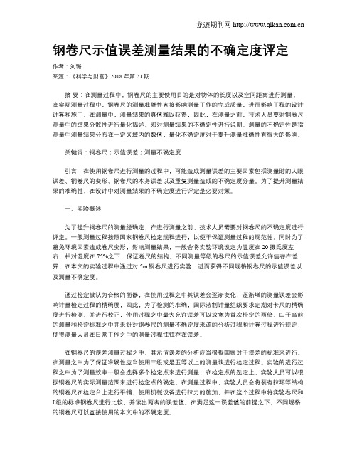 钢卷尺示值误差测量结果的不确定度评定