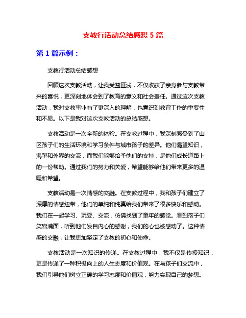 支教行活动总结感想5篇