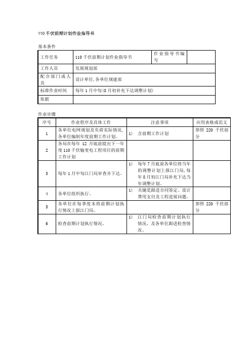 110千伏前期计划作业指导书