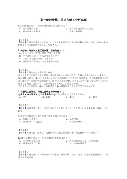 高一地理传统工业区与新工业区试题
