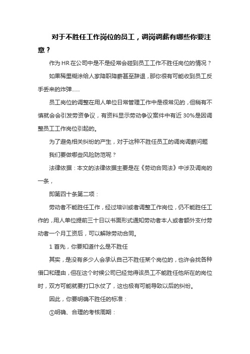 对于不胜任工作岗位的员工,调岗调薪有哪些你要注意？