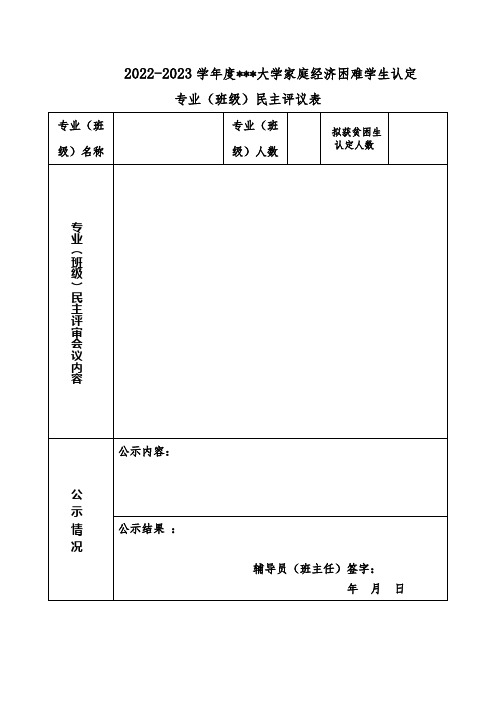 家庭经济困难学生认定专业(班级)民主评议表