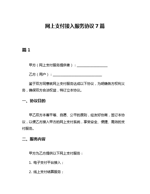 网上支付接入服务协议7篇