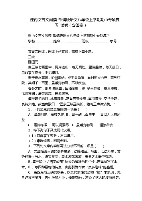 课内文言文阅读-部编版语文八年级上学期期中专项复习 试卷(含答案)