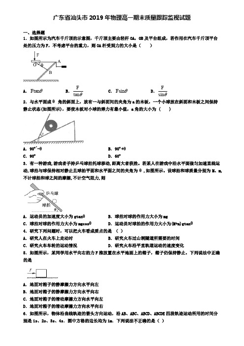 广东省汕头市2019年物理高一期末质量跟踪监视试题