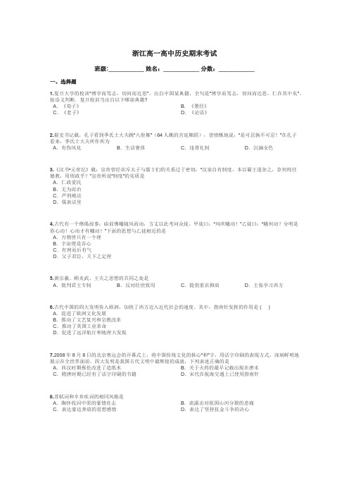 浙江高一高中历史期末考试带答案解析
