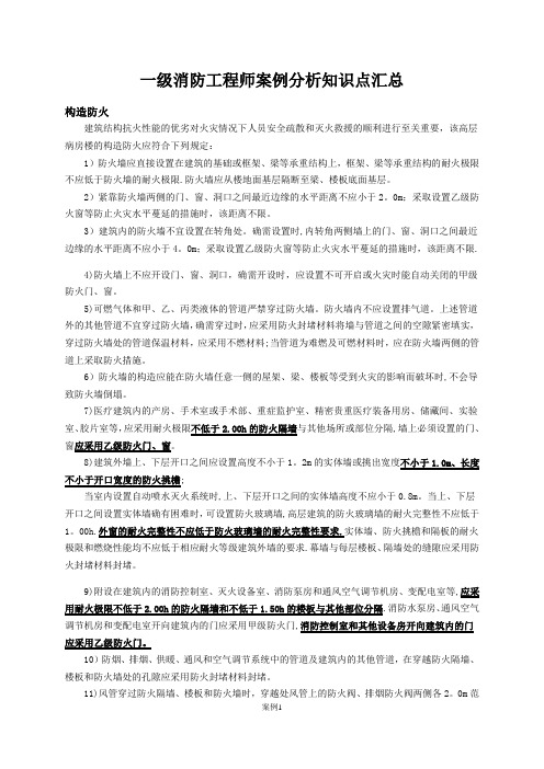 一级消防工程师案例分析知识点汇总