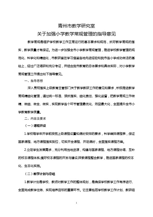 青州市小学教学常规管理指导意见