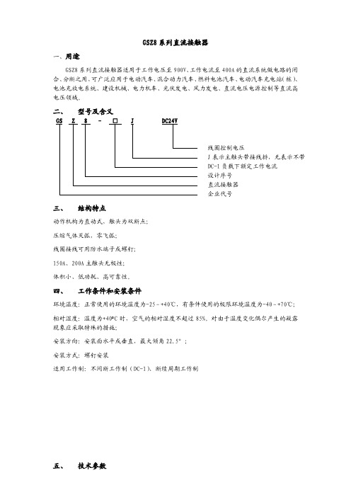 GSZ8系列直流接触器