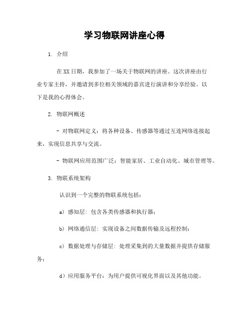 学习物联网讲座心得