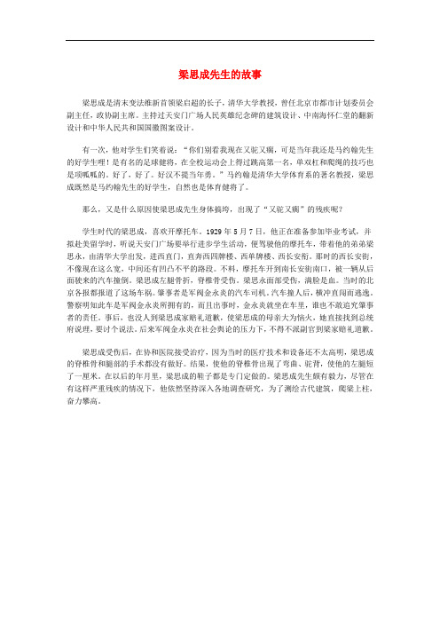 高中语文 4.11《中国建筑的特征》梁思成先生的故事素材 新人教版必修5