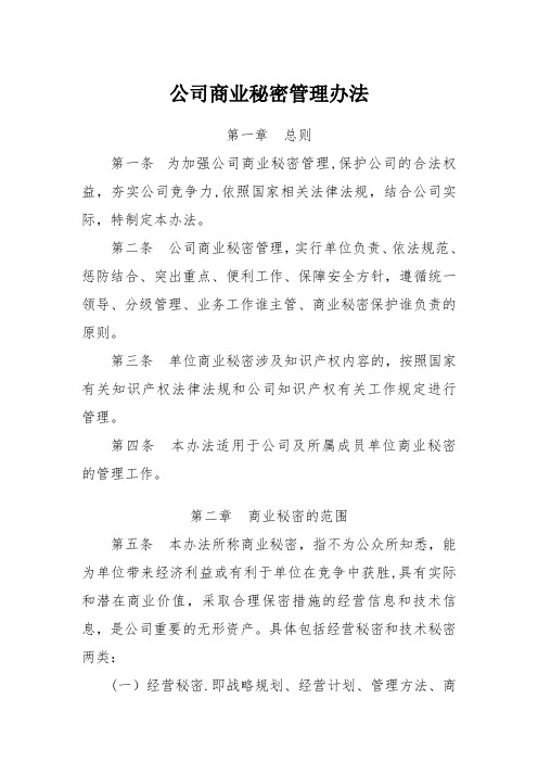 公司商业秘密管理办法