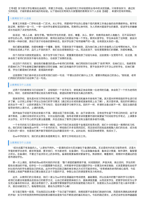 教育实习个人总结【5篇】