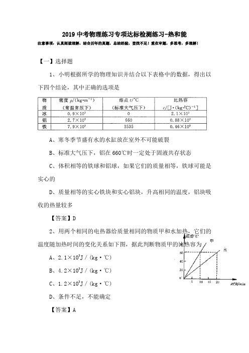 2019中考物理练习专项达标检测练习-热和能.doc