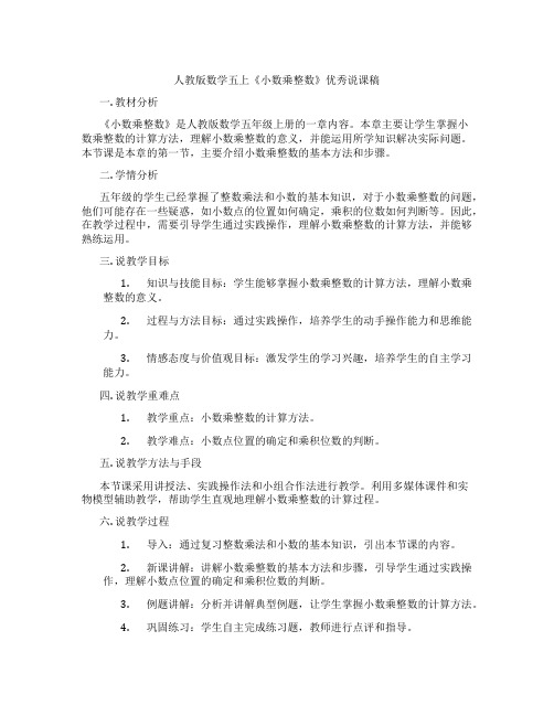 人教版数学五上《小数乘整数》优秀说课稿