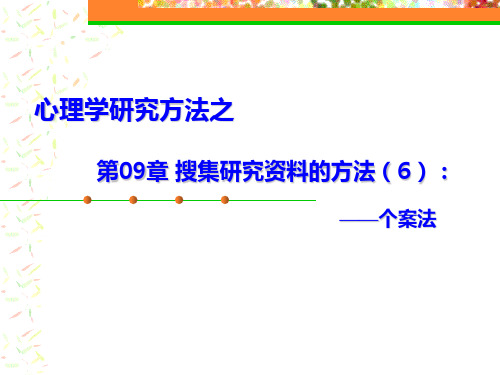 第09章 搜集研究资料的方法(6)：个案法