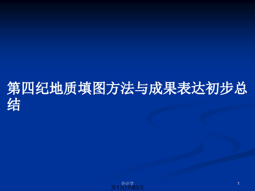 第四纪地质填图方法与成果表达初步总结PPT教案