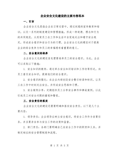 企业安全文化建设的主要内容范本（2篇）