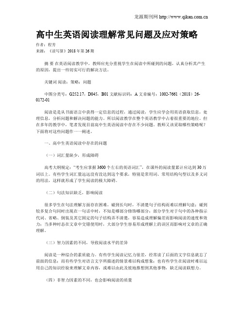高中生英语阅读理解常见问题及应对策略