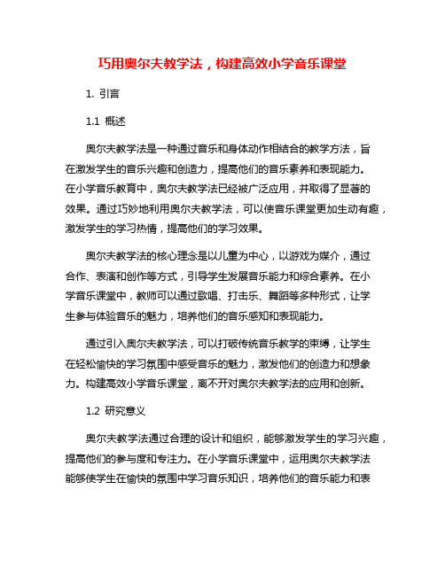 巧用奥尔夫教学法,构建高效小学音乐课堂