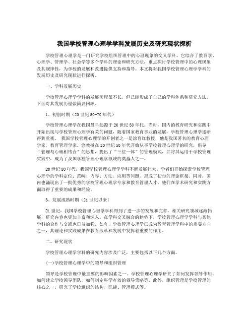 我国学校管理心理学学科发展历史及研究现状探析