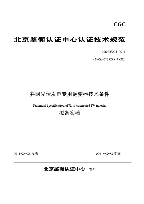 2011 并网光伏发电专用逆变器技术条件 GF004