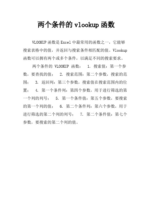 两个条件的vlookup函数