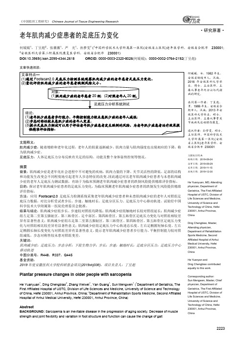 老年肌肉减少症患者的足底压力变化