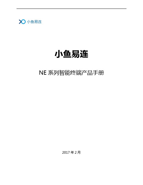 小鱼易连NE系列智能终端产品手册V1.0