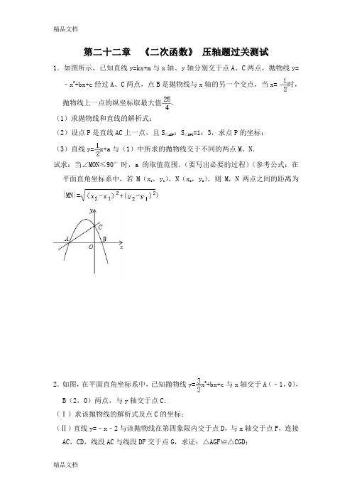 最新人教版九年级上册《第22章二次函数》压轴题过关测试题(含答案)