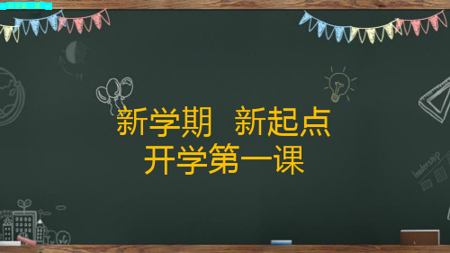 开学第一课新学期新起点主题班会(ppt课件)