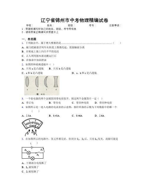 最新辽宁省锦州市中考物理精编试卷附解析