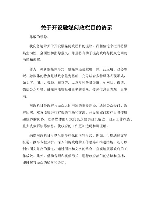 关于开设融媒问政栏目的请示