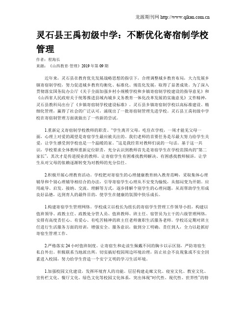 灵石县王禹初级中学:不断优化寄宿制学校管理