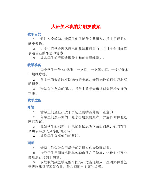 大班美术我的好朋友教案【含教学反思】