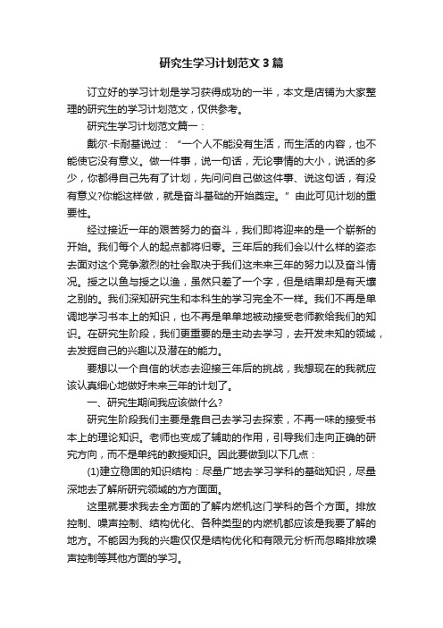 研究生学习计划范文3篇