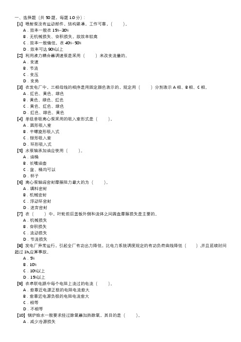 水泵值班员职业技能试卷(212)