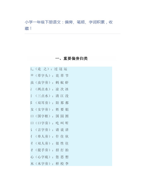 小学一年级下册语文：偏旁、笔顺、字词积累