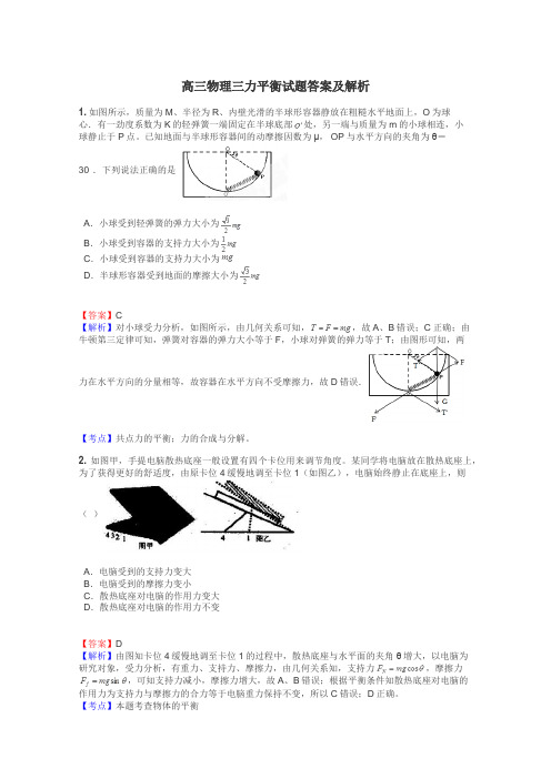 高三物理三力平衡试题答案及解析
